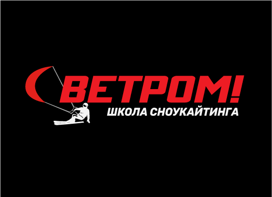 Школа сноукайтинга «С ветром!»